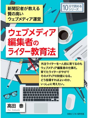 cover image of ウェブメディア編集者のライター教育法。新聞記者が教える質の高いウェブメディア運営。10分で読めるシリーズ